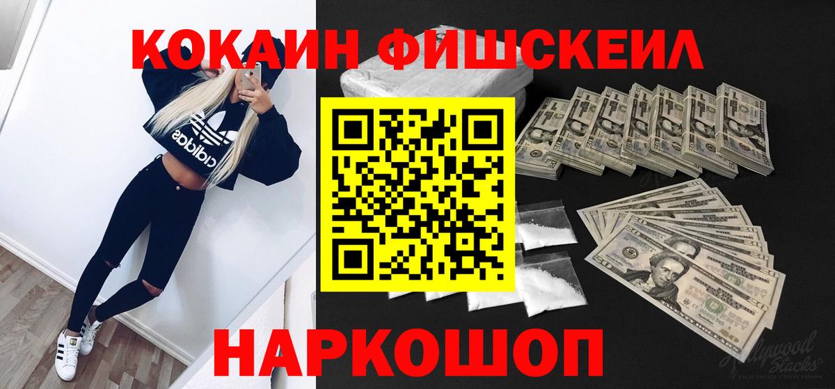 Кокаин FishScale Гагарин